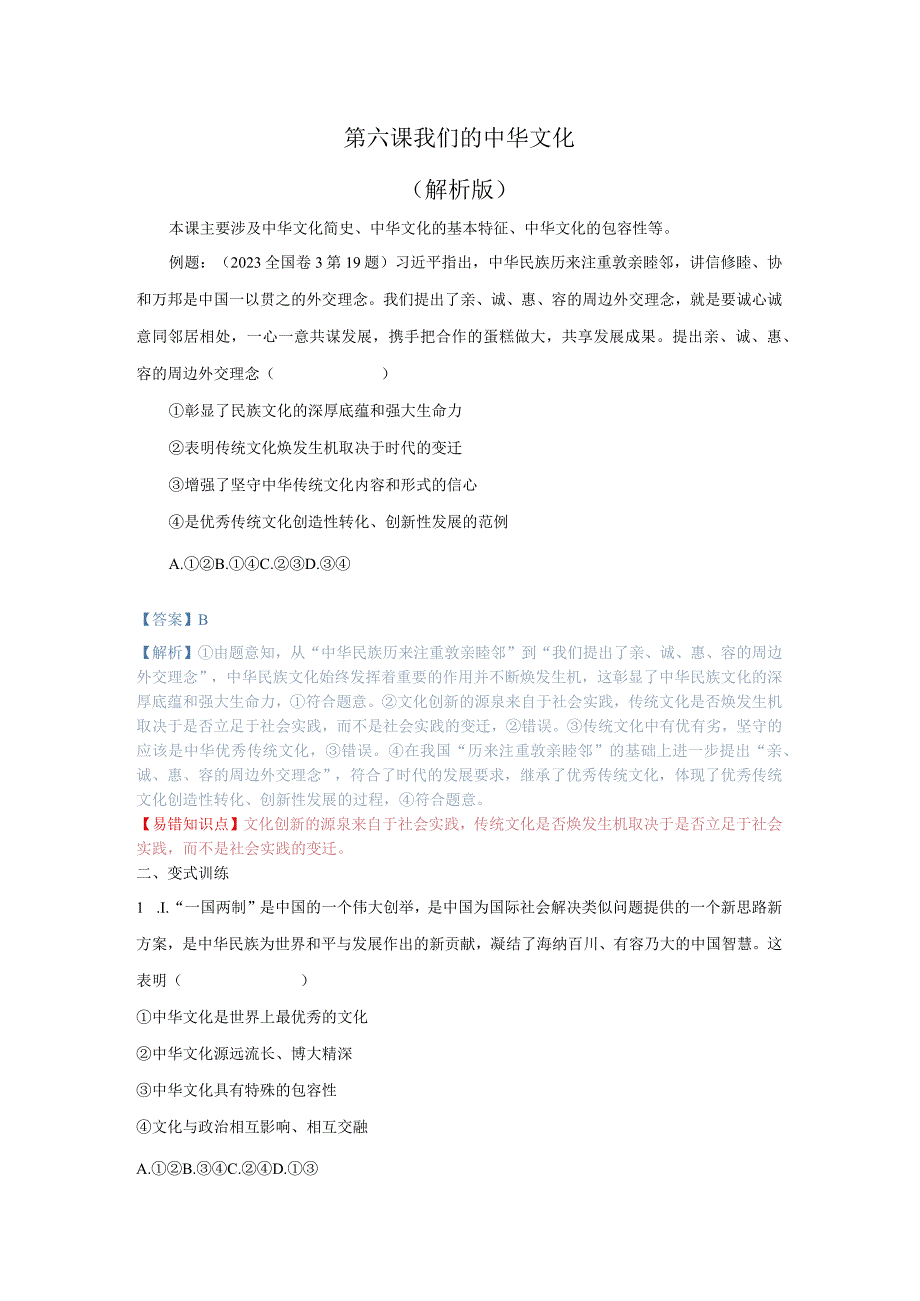 第六课 我们的中华文化（解析版）.docx_第1页