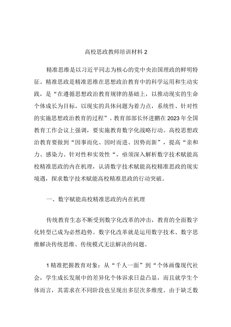 高校思政教师培训材料2.docx_第1页