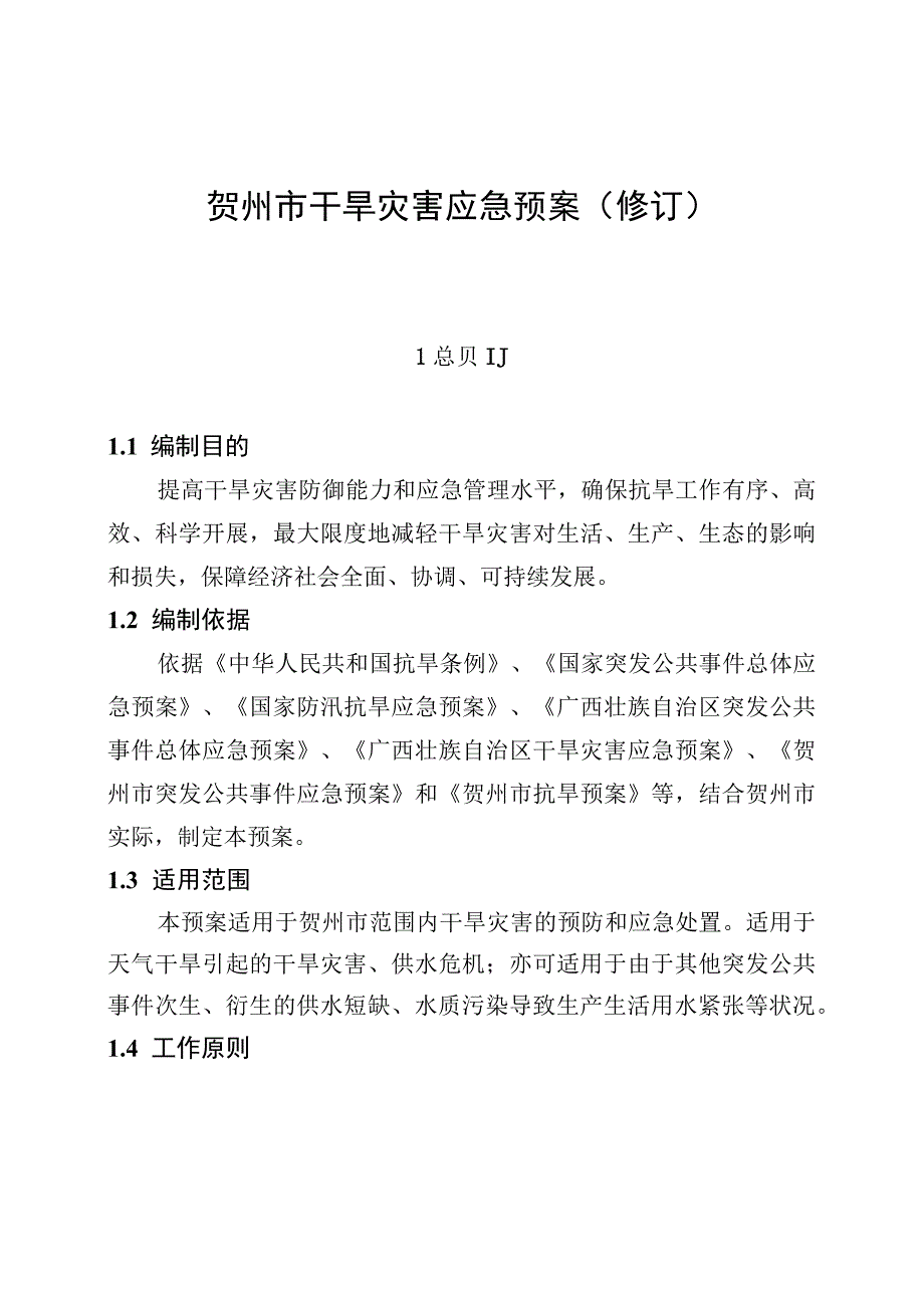 贺州市干旱灾害应急预案修订.docx_第1页