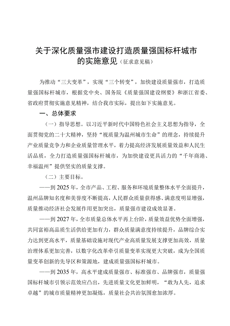 关于深化质量强市建设 打造质量强国标杆城市的实施意见 (征求意见稿).docx_第1页