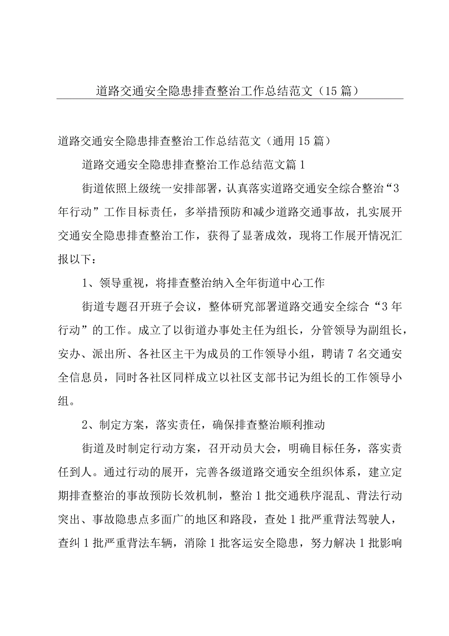 道路交通安全隐患排查整治工作总结范文（15篇）.docx_第1页