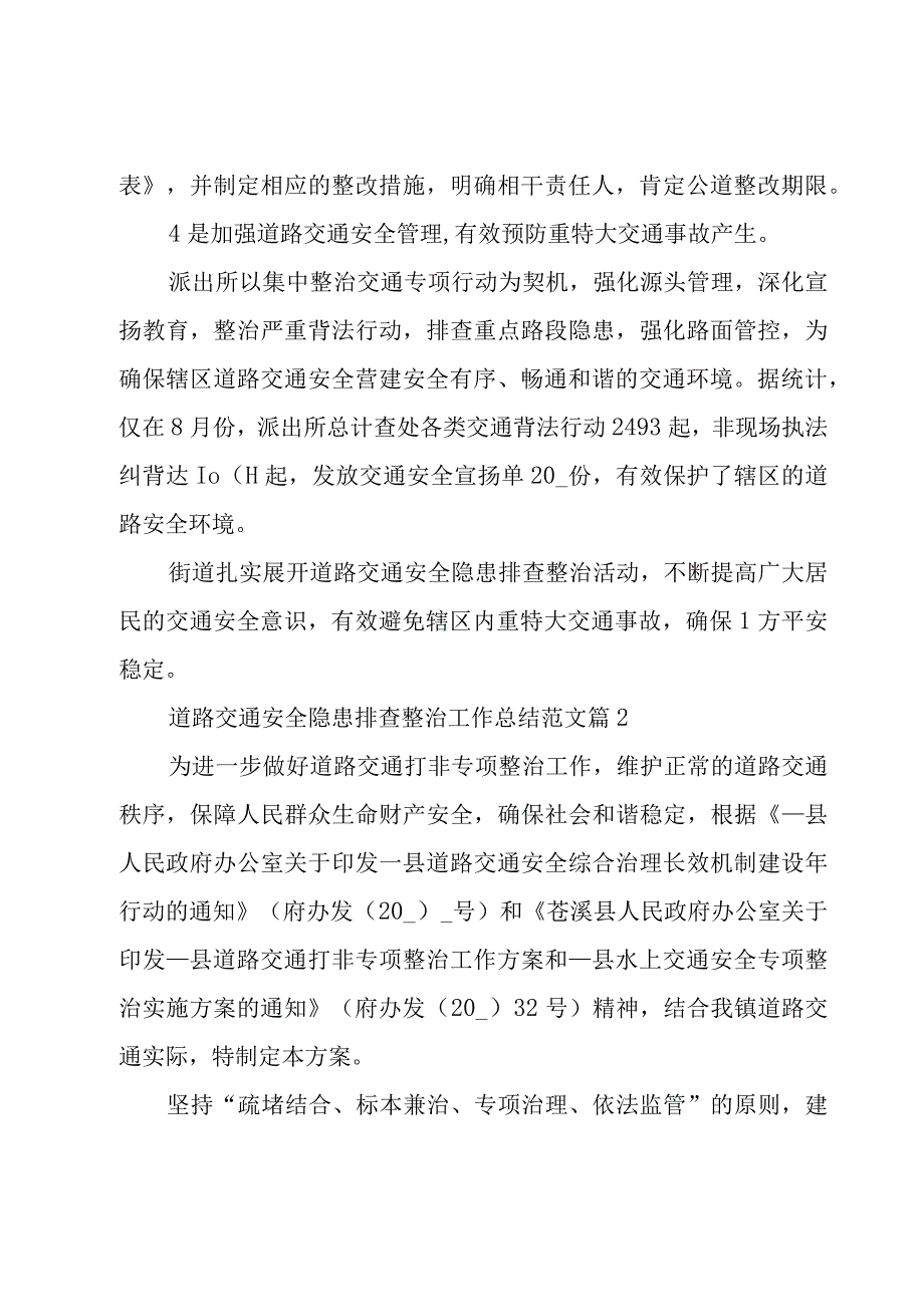 道路交通安全隐患排查整治工作总结范文（15篇）.docx_第3页