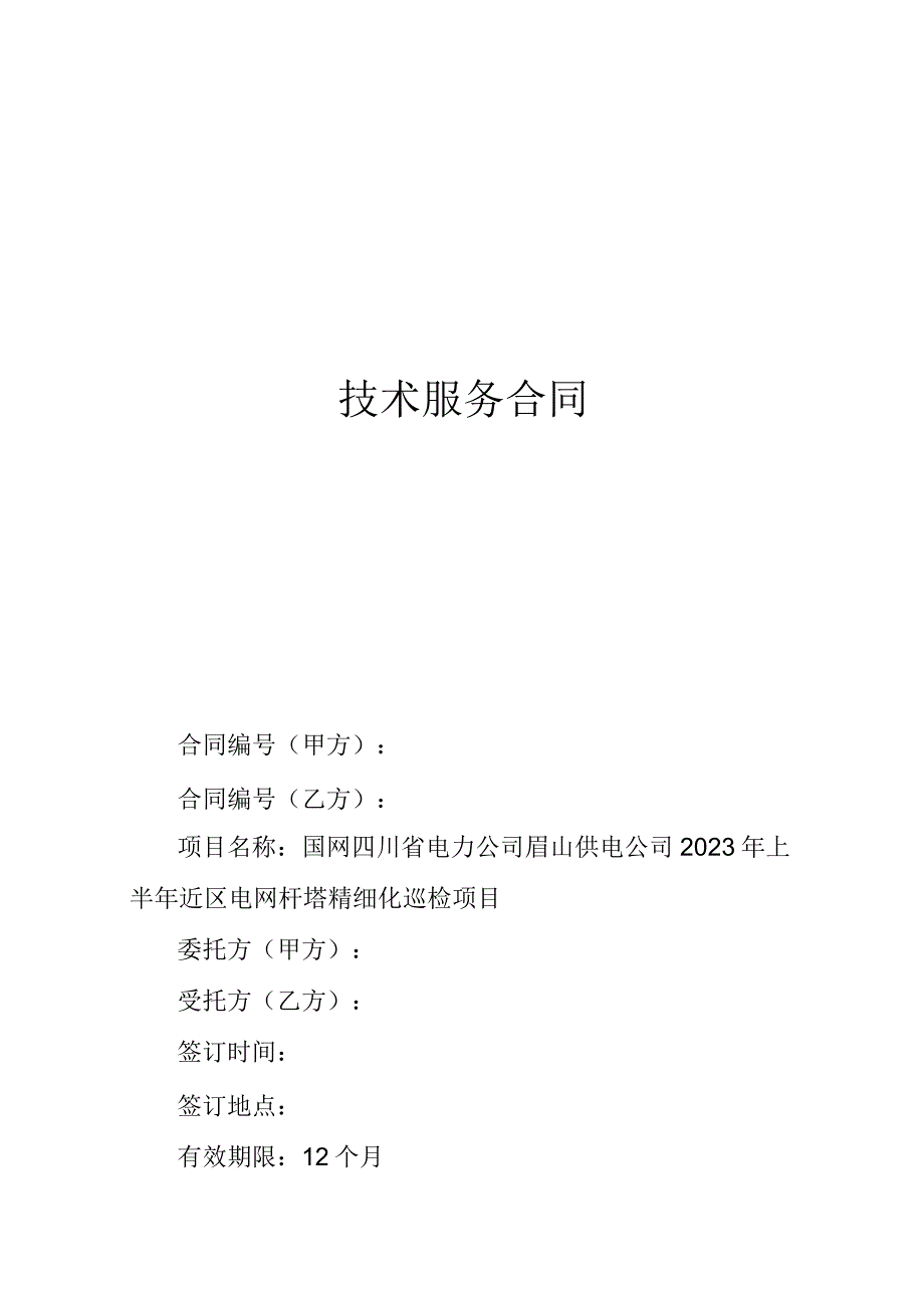 国网四川省电力公司眉山供电公司上半年近区电网杆塔精细化巡检项目.docx_第1页