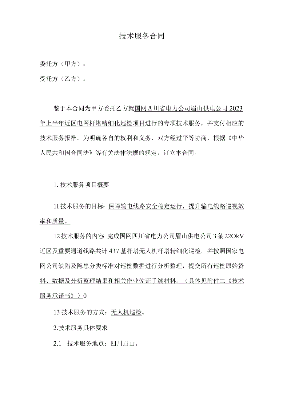 国网四川省电力公司眉山供电公司上半年近区电网杆塔精细化巡检项目.docx_第2页