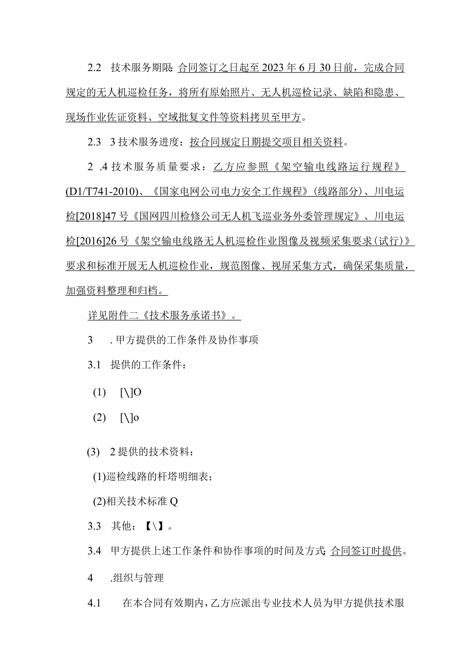 国网四川省电力公司眉山供电公司上半年近区电网杆塔精细化巡检项目.docx_第3页