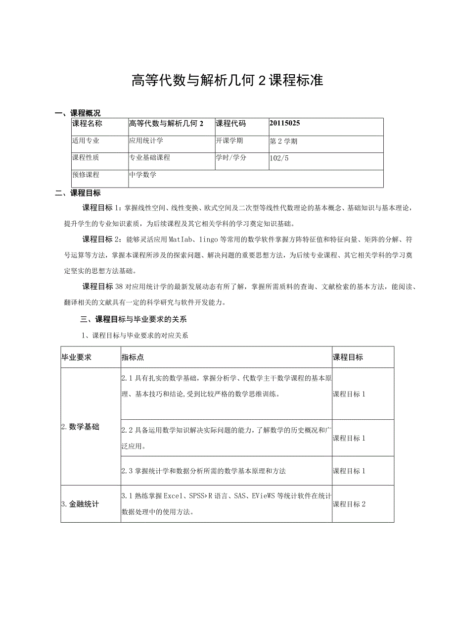 高等代数与解析几何2课程标准.docx_第1页