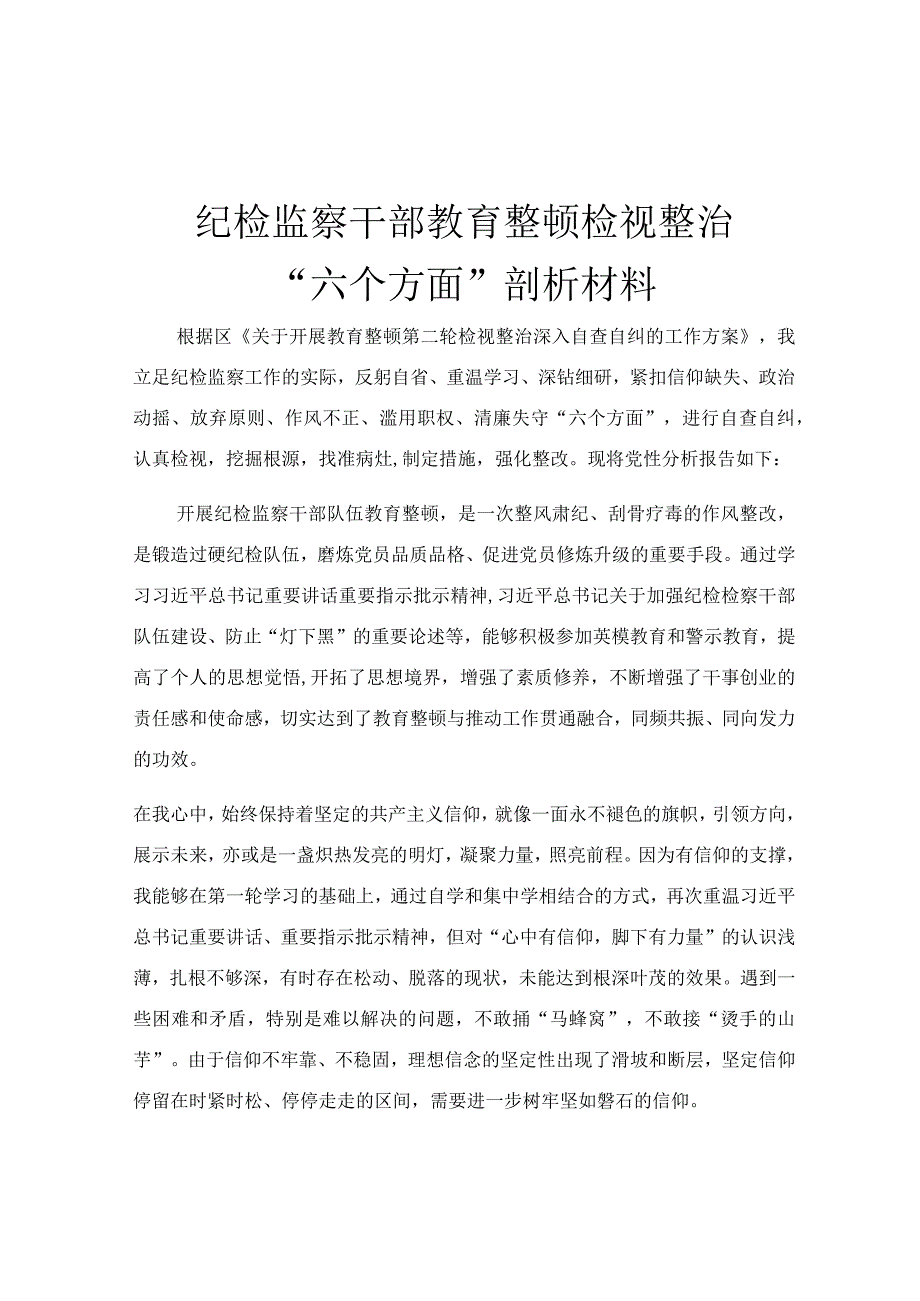 纪检监察干部教育整顿检视整治“六个方面”剖析材料.docx_第1页