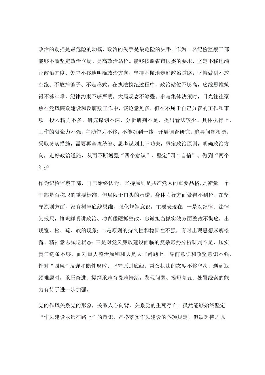 纪检监察干部教育整顿检视整治“六个方面”剖析材料.docx_第2页