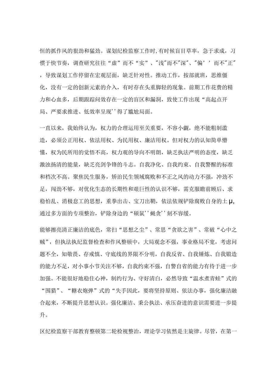 纪检监察干部教育整顿检视整治“六个方面”剖析材料.docx_第3页