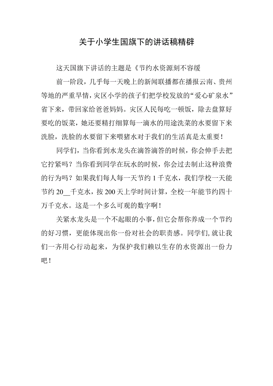 关于小学生国旗下的讲话稿精辟.docx_第1页