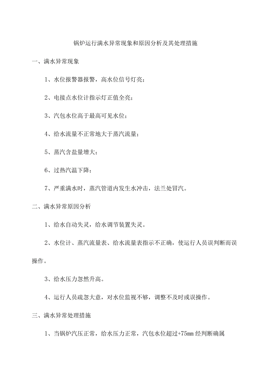 锅炉运行满水异常现象和原因分析及其处理措施.docx_第1页