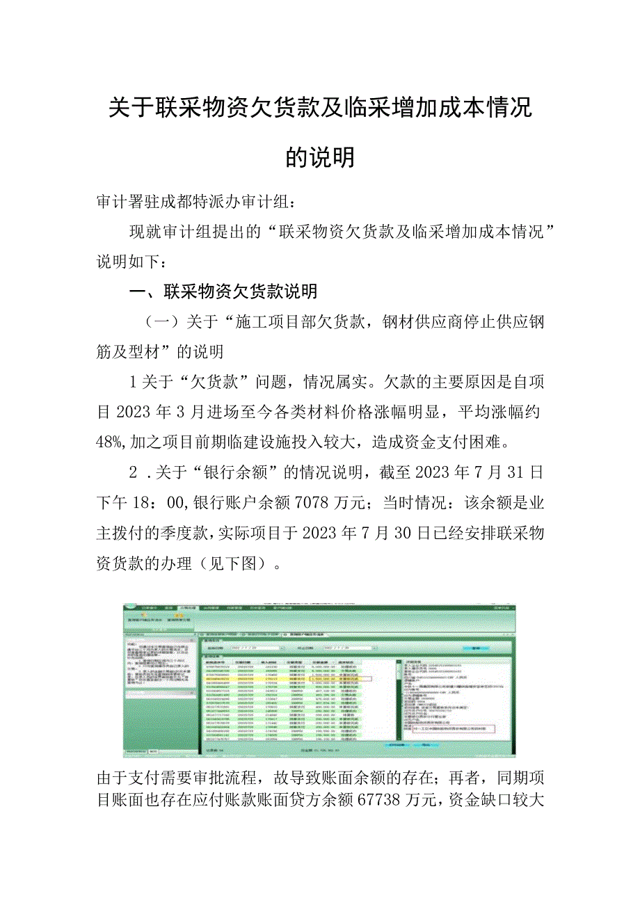 关于联采物资欠货款及临采增加成本情况.docx_第1页