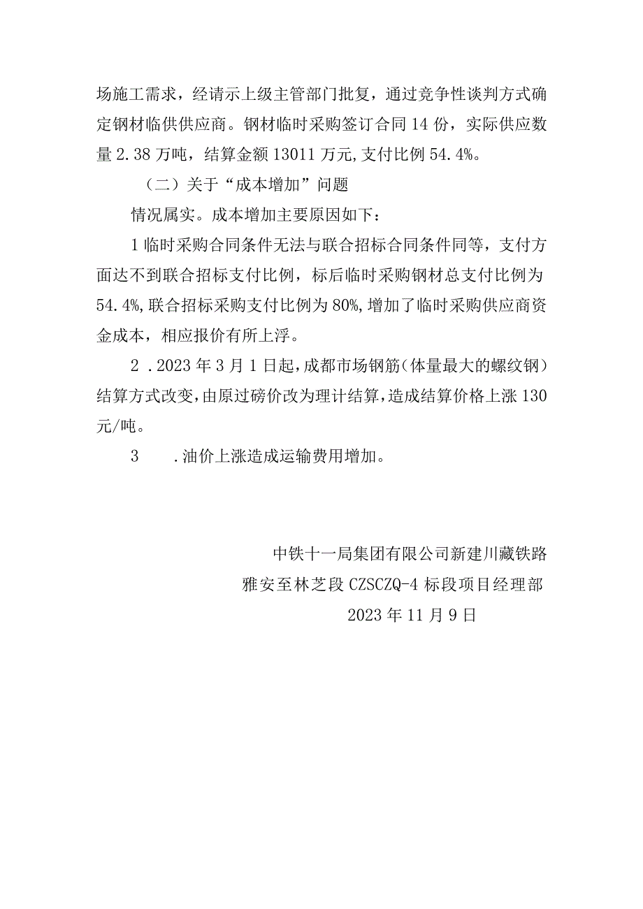 关于联采物资欠货款及临采增加成本情况.docx_第3页