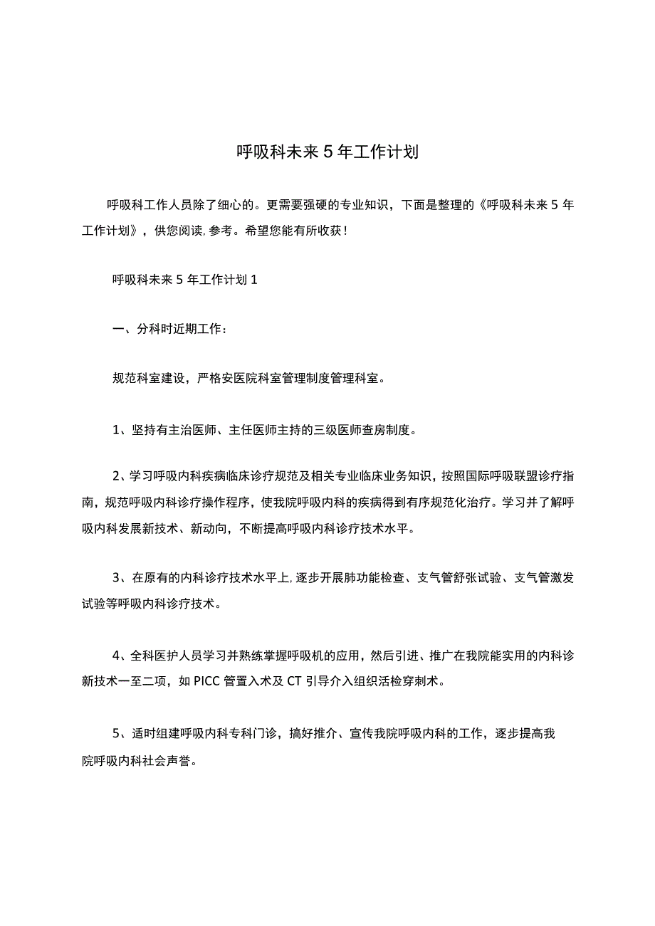 呼吸科未来5年工作计划.docx_第1页