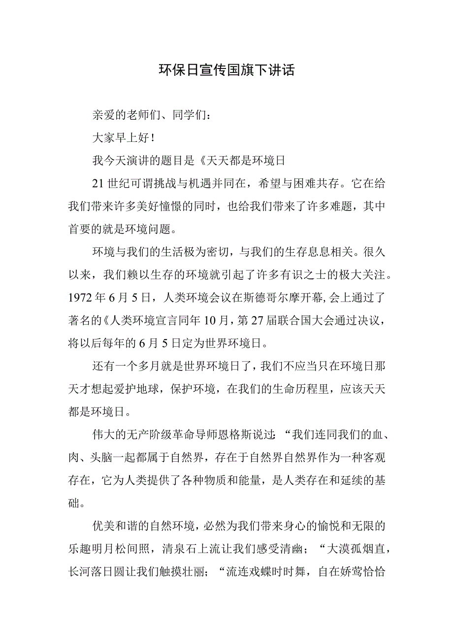 环保日宣传国旗下讲话.docx_第1页