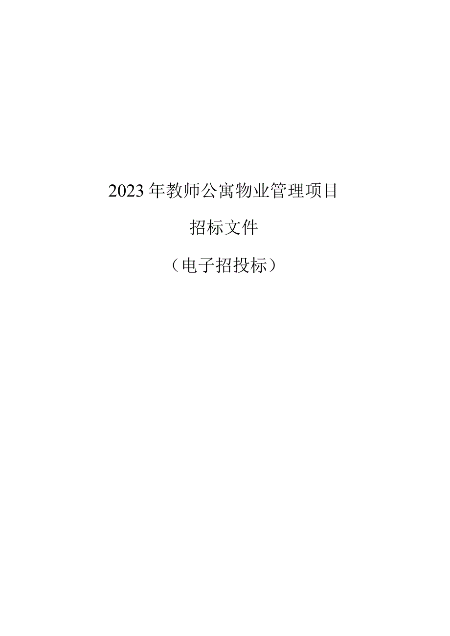 教师公寓物业管理项目招标文件.docx_第1页