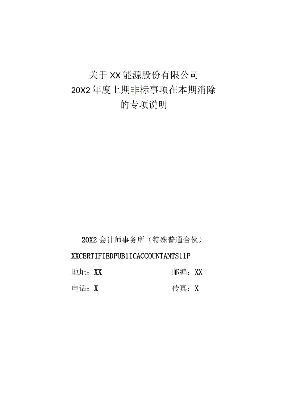 关于XX能源股份有限公司202X年度上期非标事项在本期消除的专项说明.docx_第1页