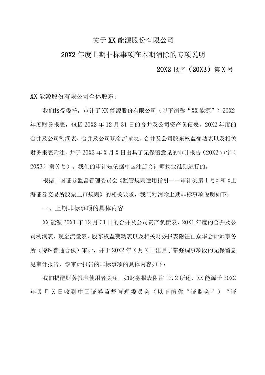 关于XX能源股份有限公司202X年度上期非标事项在本期消除的专项说明.docx_第2页