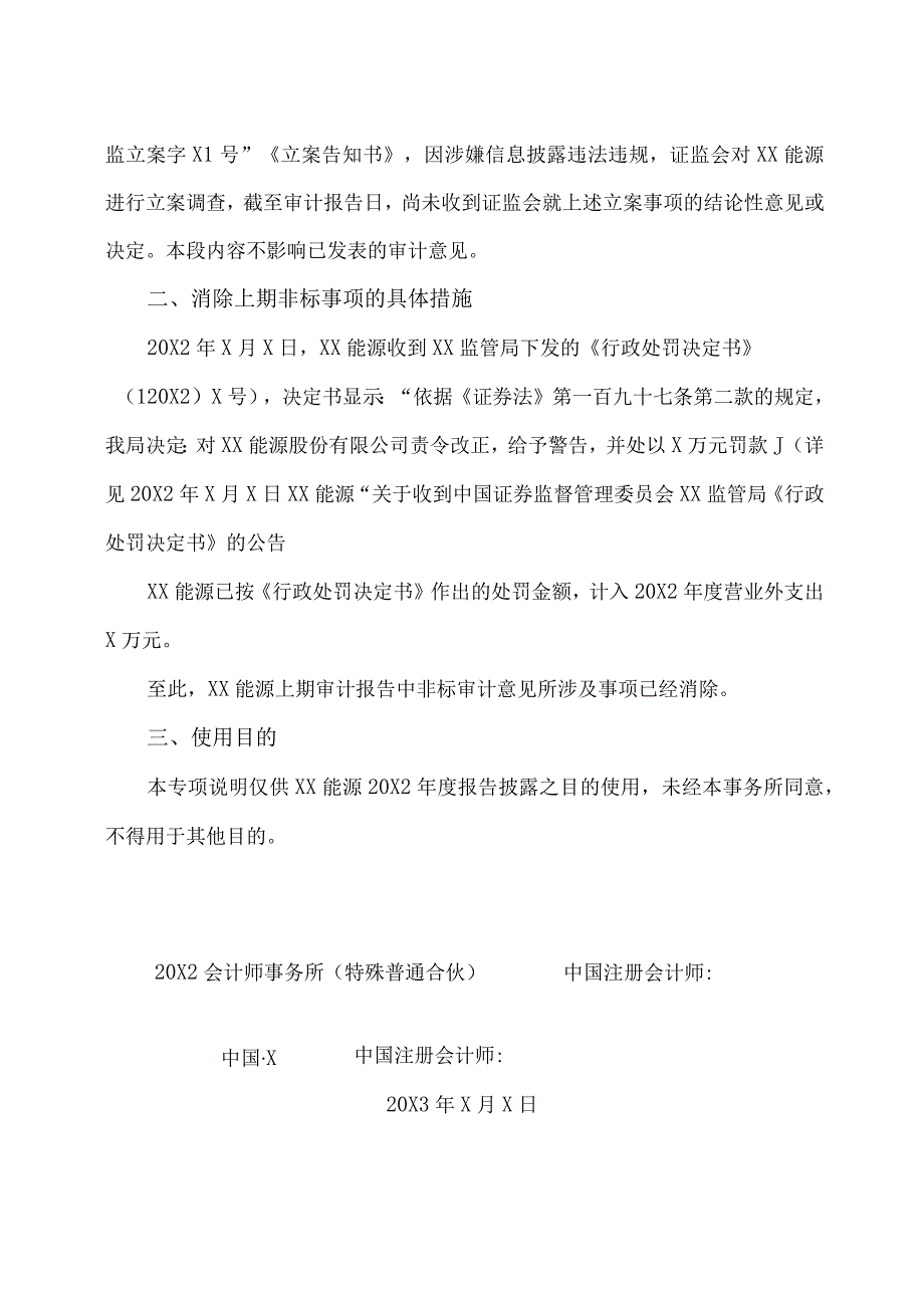 关于XX能源股份有限公司202X年度上期非标事项在本期消除的专项说明.docx_第3页