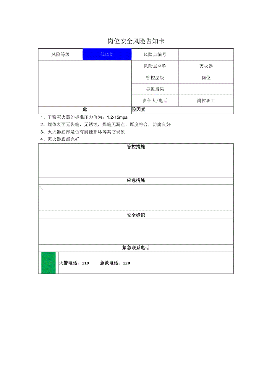 包装制品有限公司灭火器岗位风险告知卡.docx_第1页