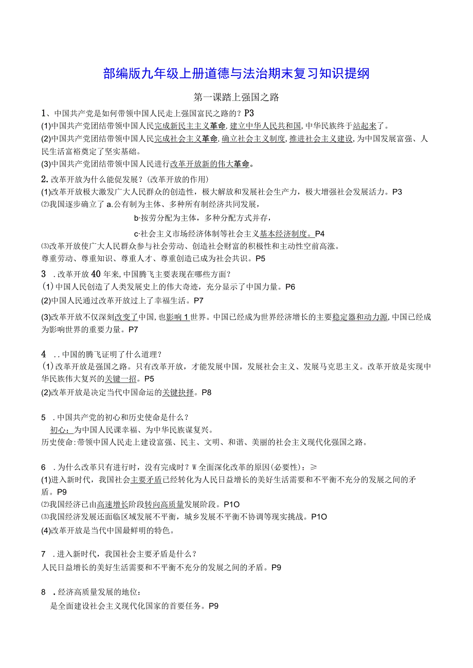 部编版九年级上册道德与法治期末复习知识提纲（含期末测试卷及答案）.docx_第1页