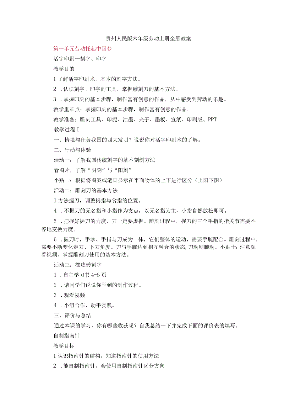 贵州人民版六年级劳动上册全册教案.docx_第1页