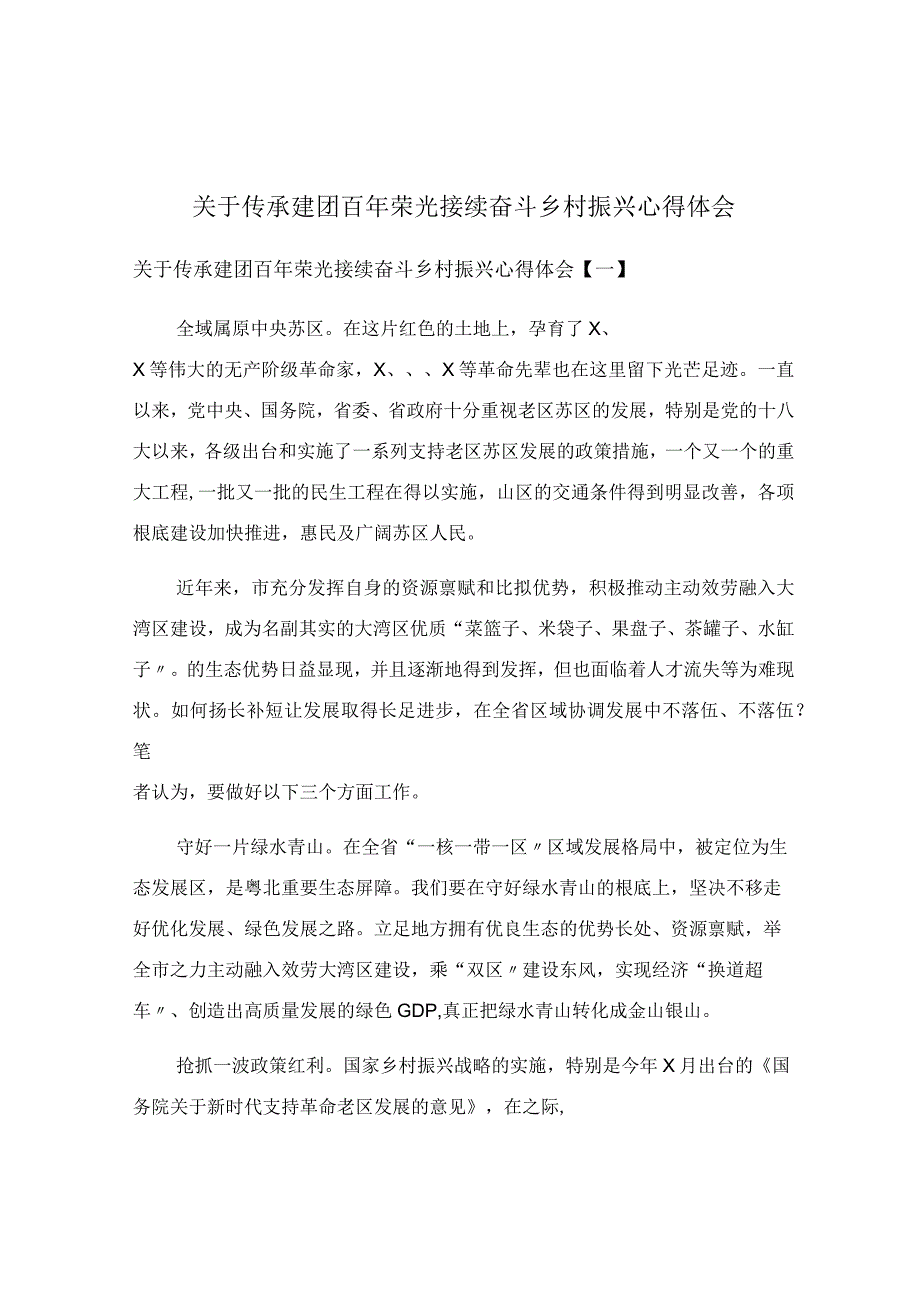 关于传承建团百年荣光接续奋斗乡村振兴心得体会.docx_第1页