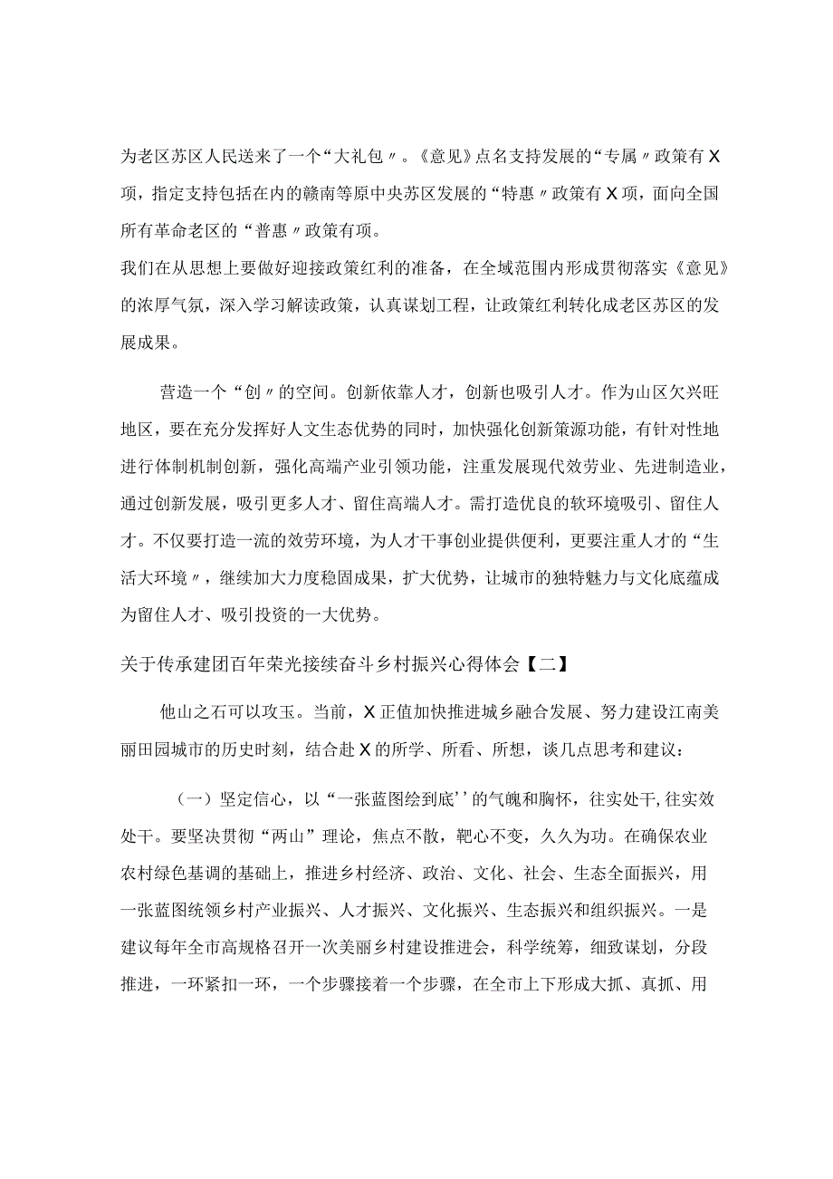 关于传承建团百年荣光接续奋斗乡村振兴心得体会.docx_第2页