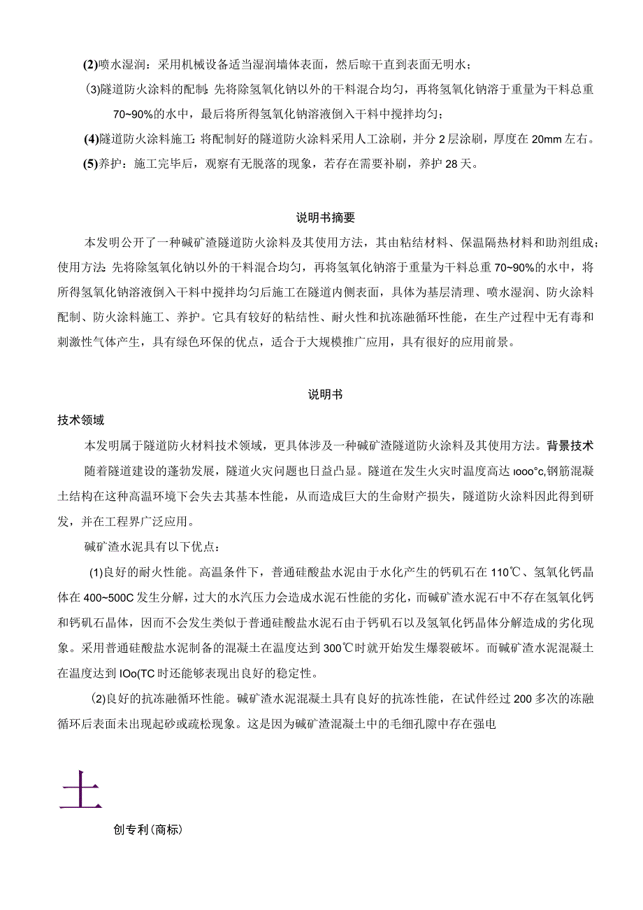 碱矿渣隧道防火涂料及其使用方法.docx_第2页