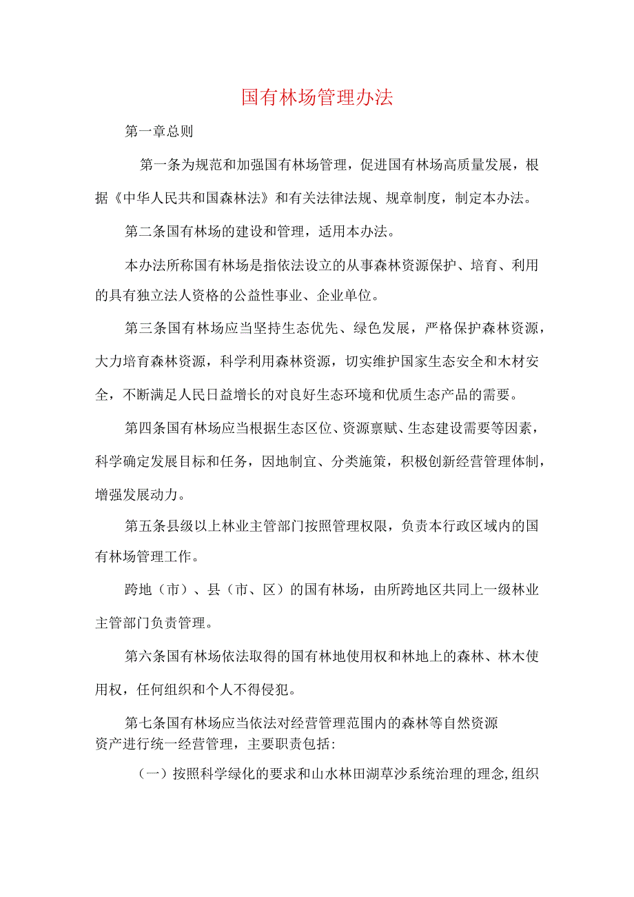 国有林场管理办法.docx_第1页