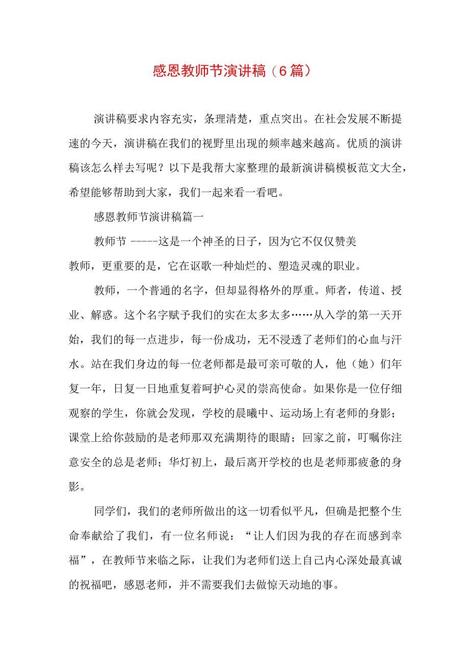 感恩教师节 演讲稿(6篇).docx_第1页