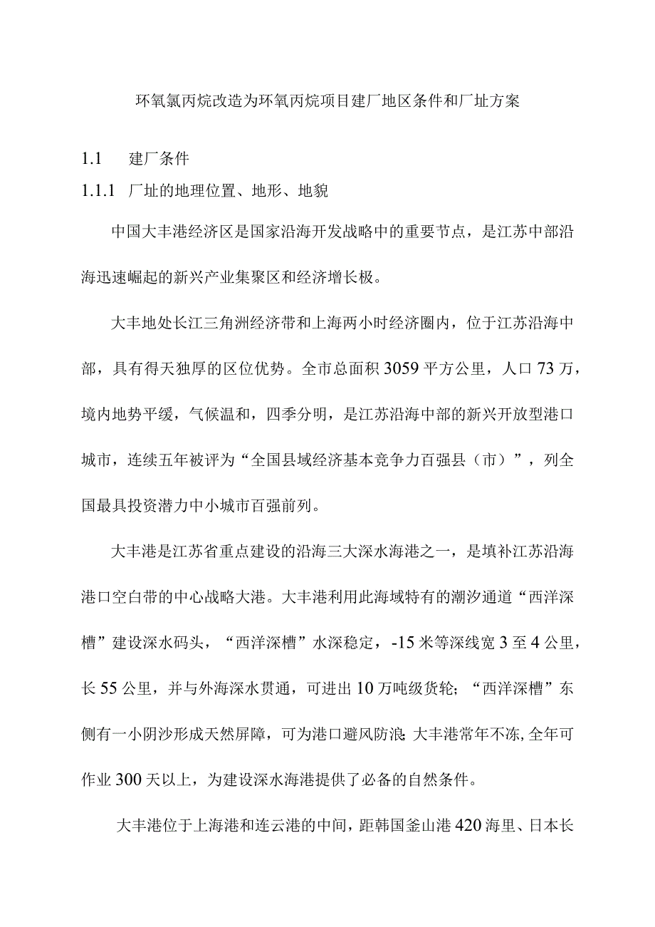 环氧氯丙烷改造为环氧丙烷项目建厂地区条件和厂址方案.docx_第1页