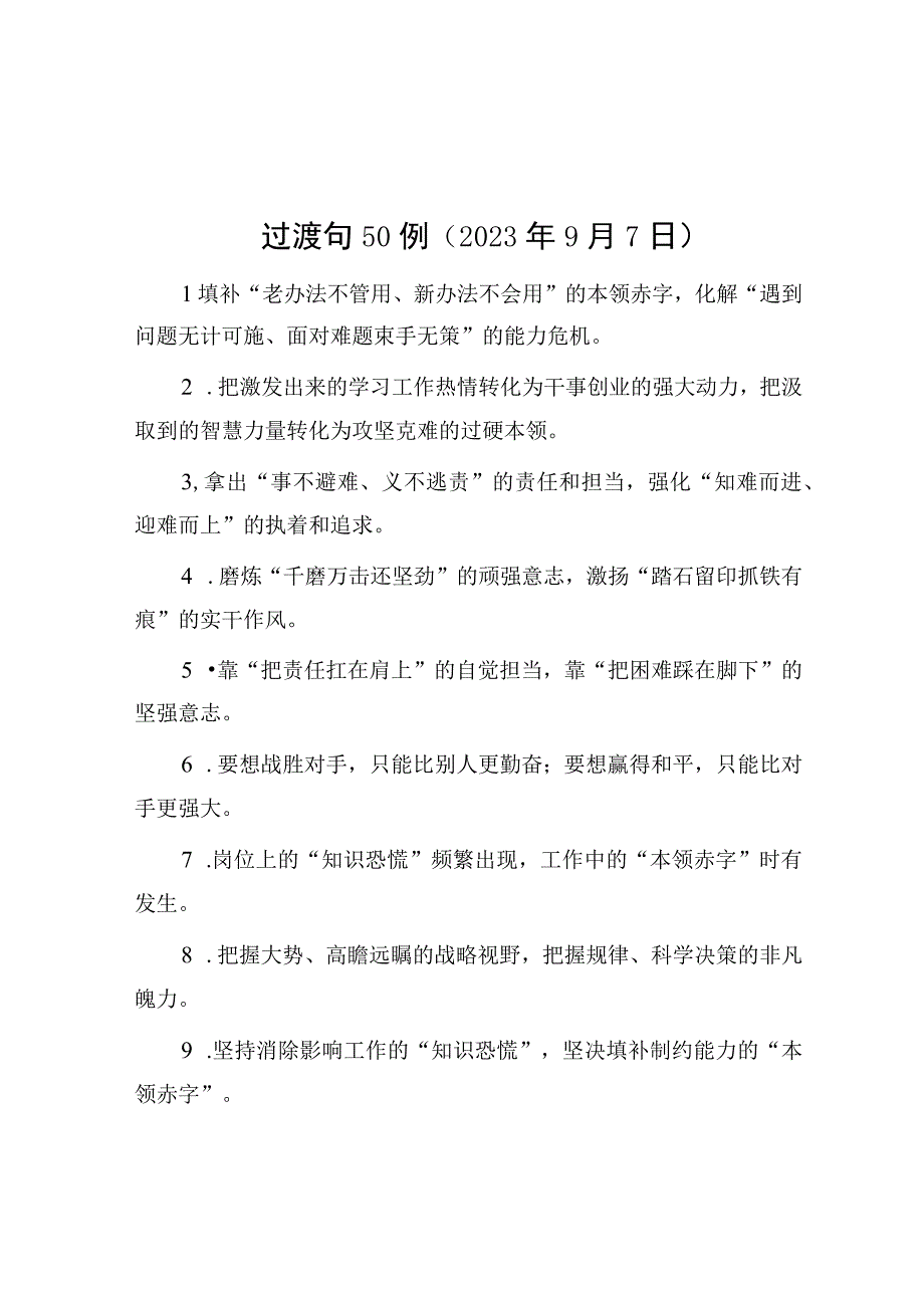 公文写作：过渡句50例（2023年9月7日）.docx_第1页