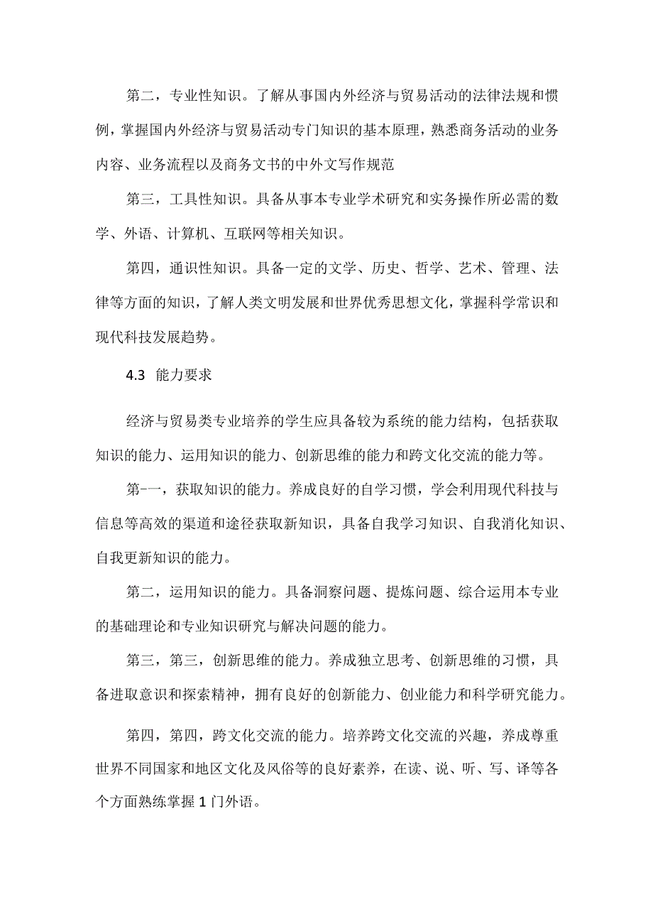 国家质量标准--经济与贸易类（国贸专业）教学管理国家标准.docx_第3页