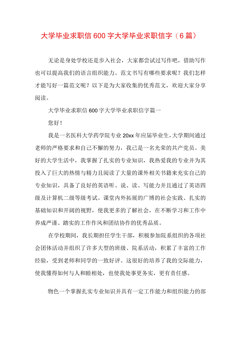 大学毕业求职信600字 大学毕业求职信字(6篇).docx_第1页