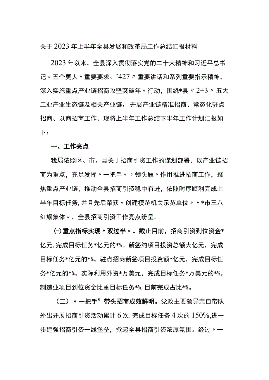 关于2023年上半年全县发展和改革局工作总结汇报材料.docx_第1页