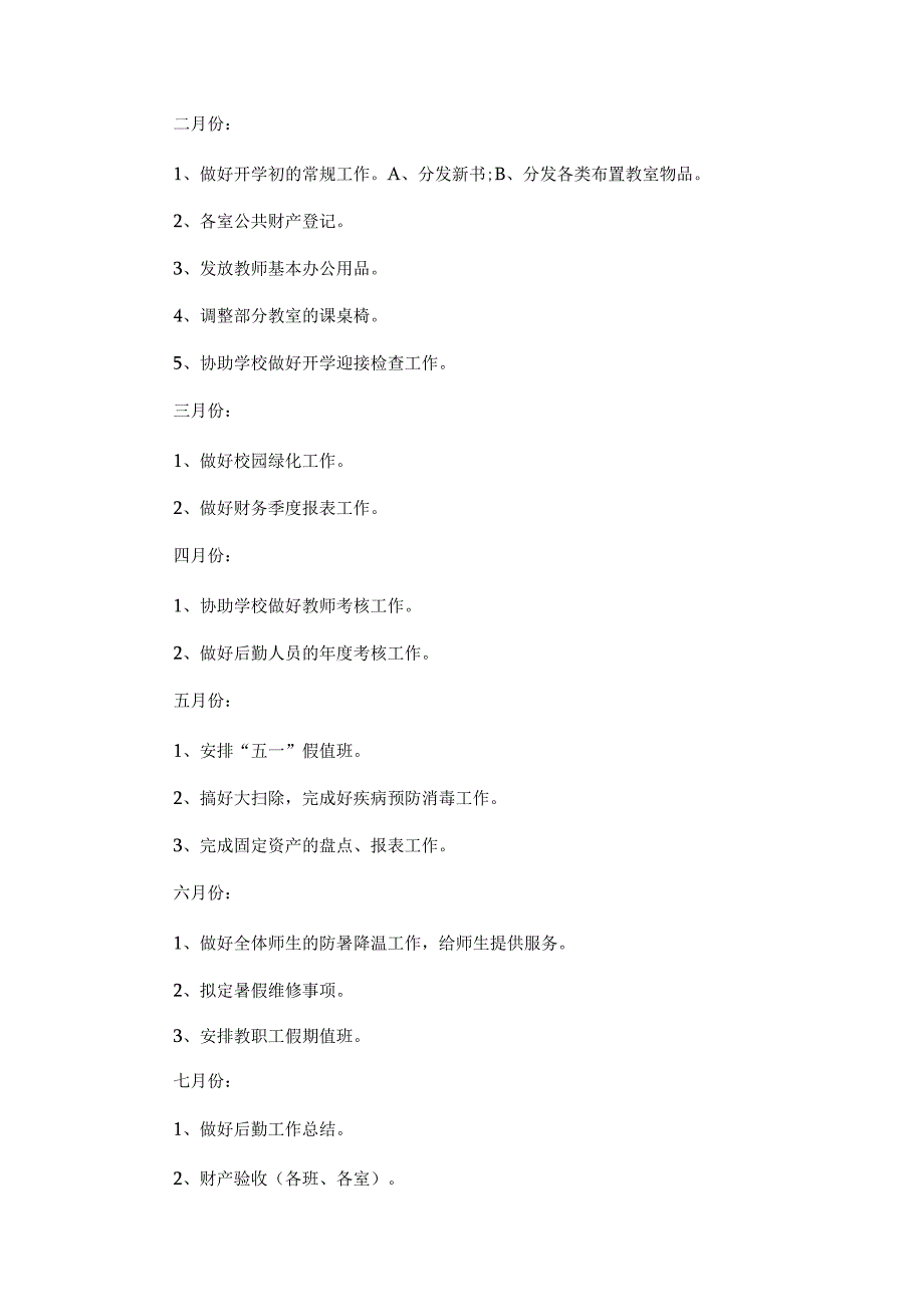 初中学校后勤工作计划范文.docx_第3页