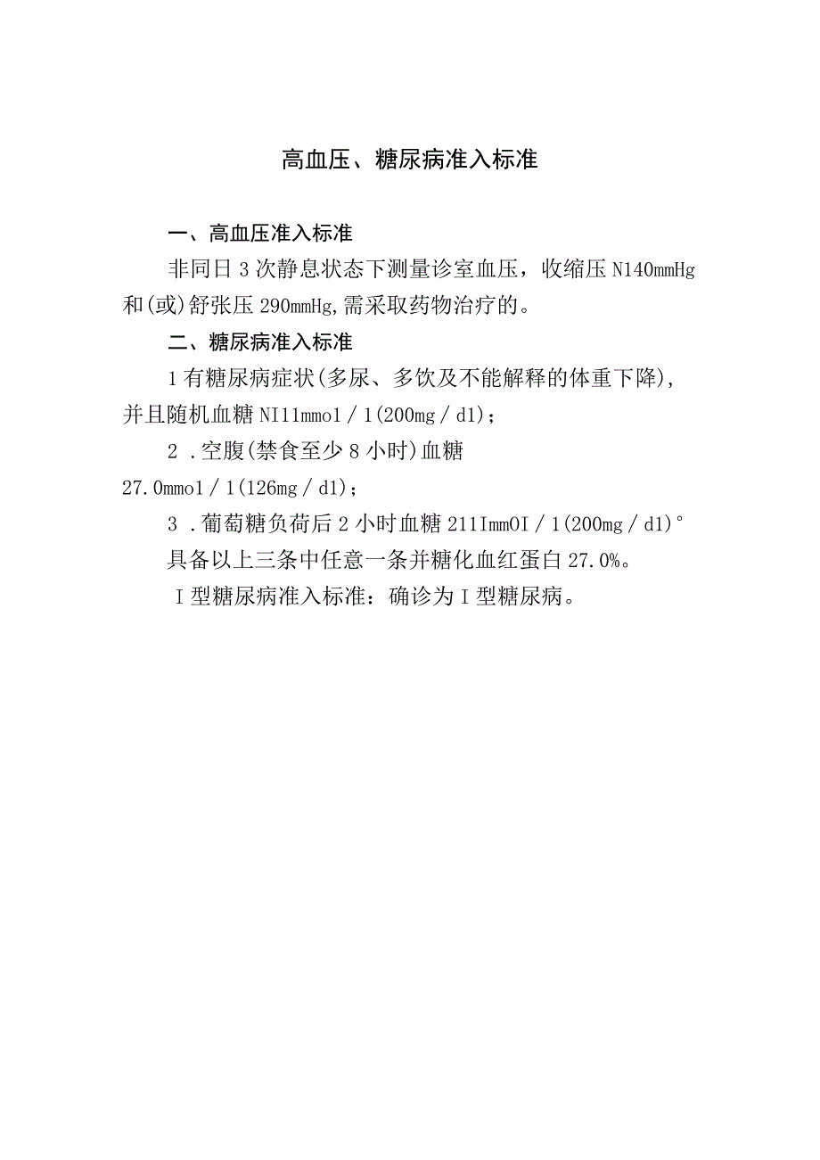 高血压、糖尿病准入标准.docx_第1页