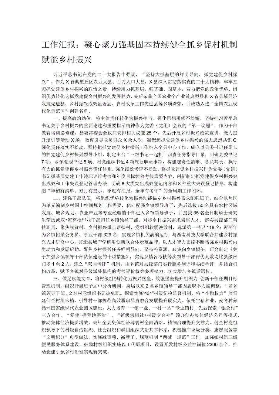 工作汇报：凝心聚力 强基固本 持续健全抓乡促村机制赋能乡村振兴.docx_第1页