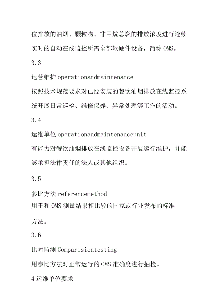 餐饮油烟在线监测系统运营维护技术规范要求.docx_第3页