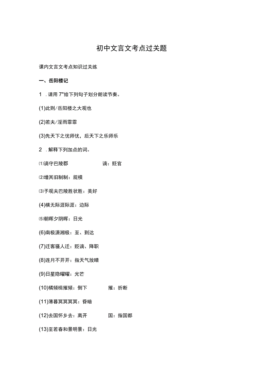 初中文言文考点过关题.docx_第1页