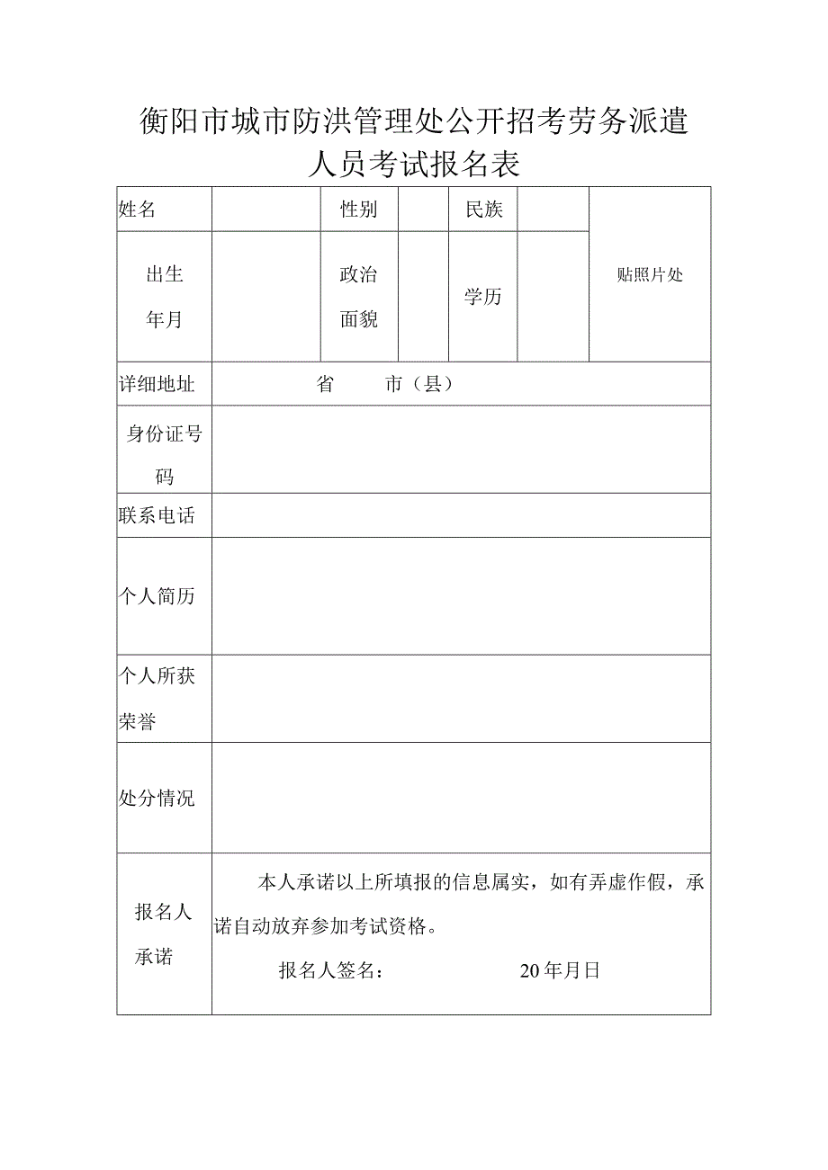 衡阳市城市防洪管理处公开招考劳务派遣人员考试报名表.docx_第1页