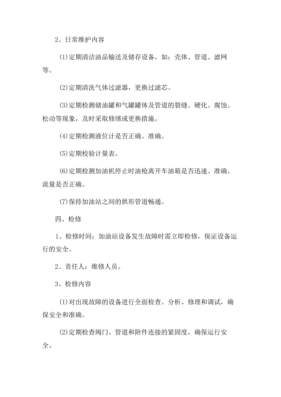 加油站设备维护操作规程.docx_第2页