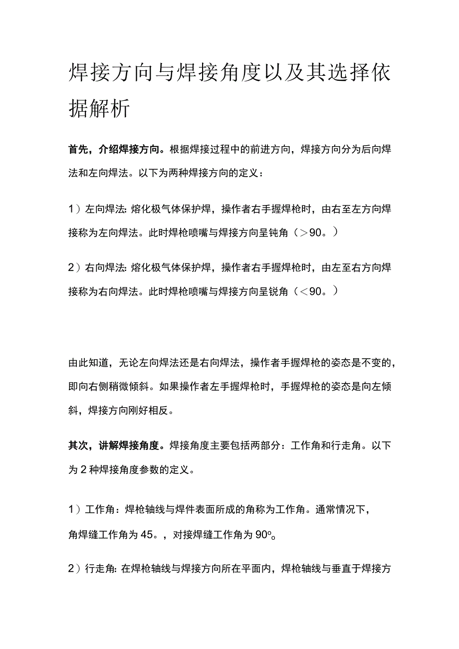 焊接方向与焊接角度以及其选择依据解析.docx_第1页