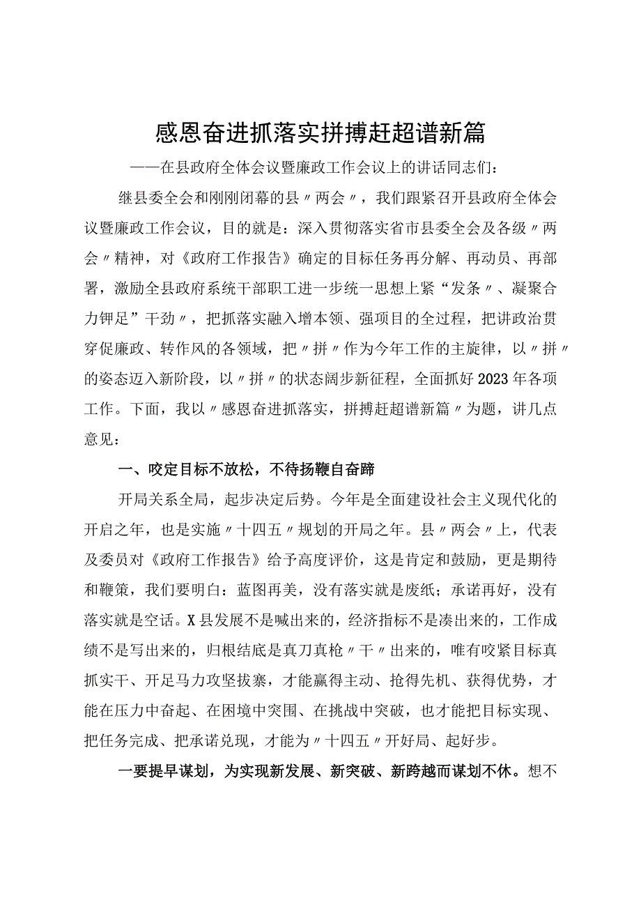 感恩奋进抓落实 拼搏赶超谱新篇在县政府全体会议暨廉政工作会议上的讲话.docx_第1页