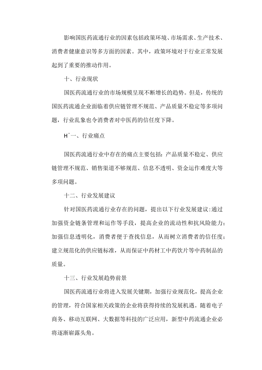 国医药流通行业分析报告.docx_第3页