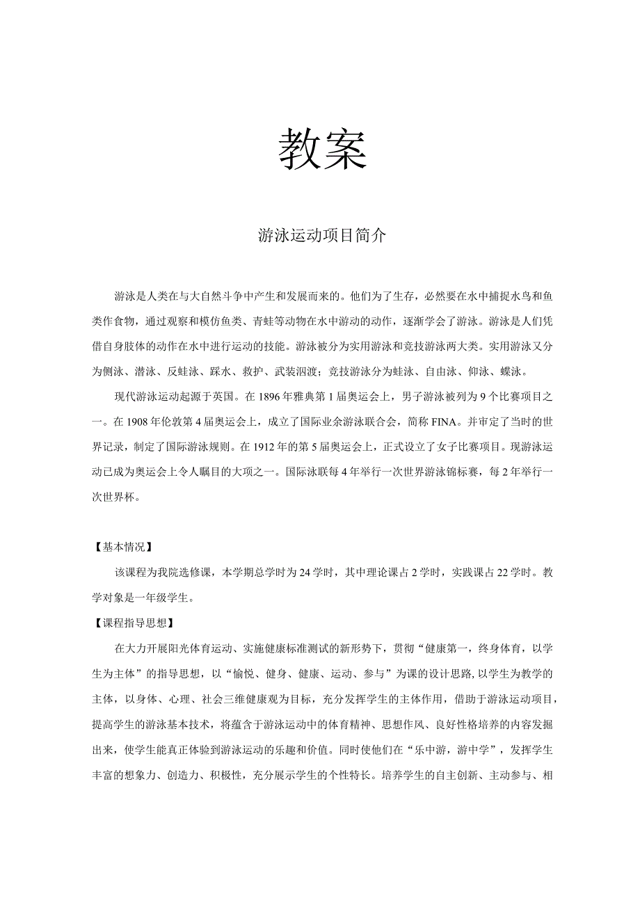 大学《游泳》全套教案.docx_第1页