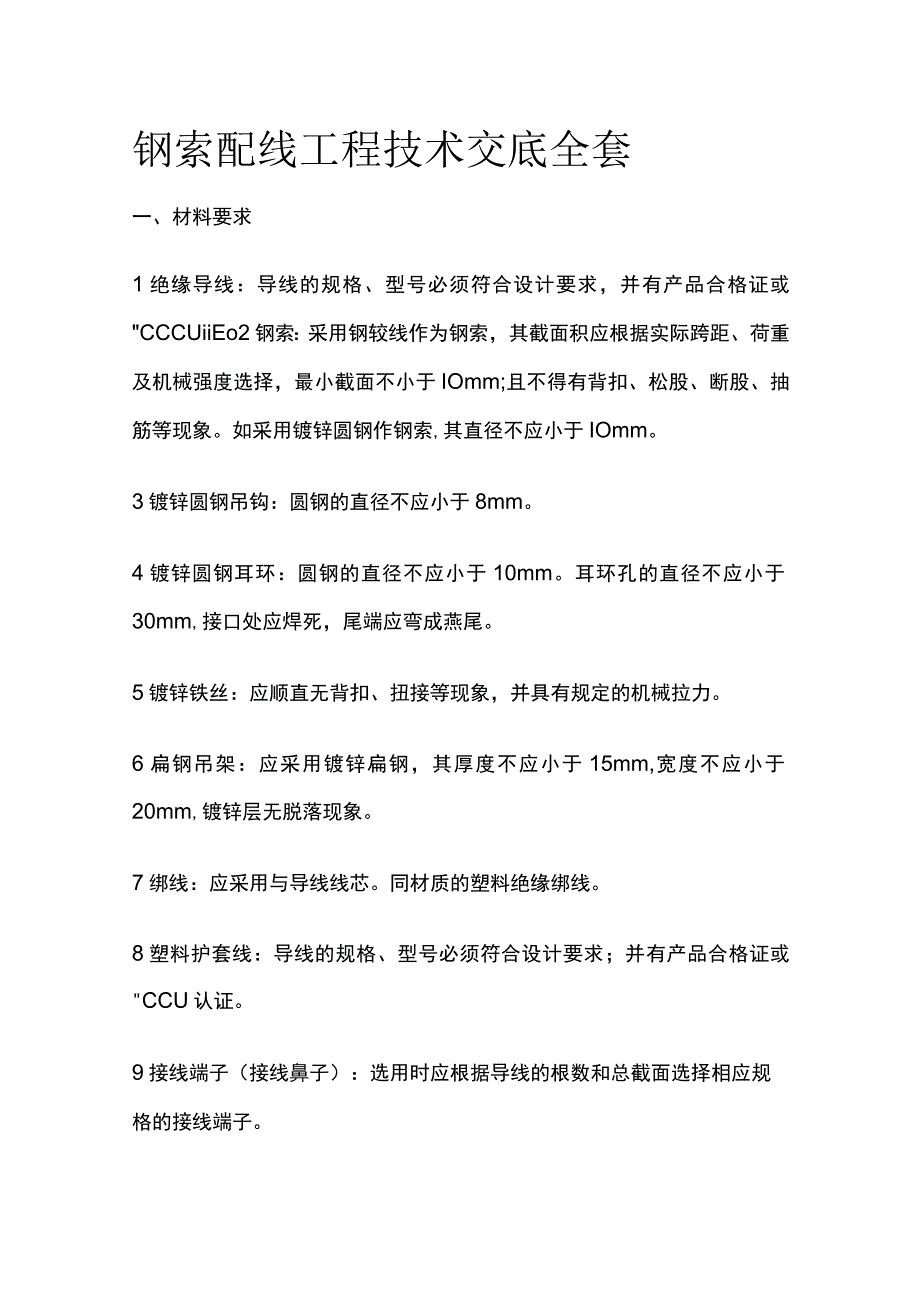 钢索配线工程技术交底全套.docx_第1页