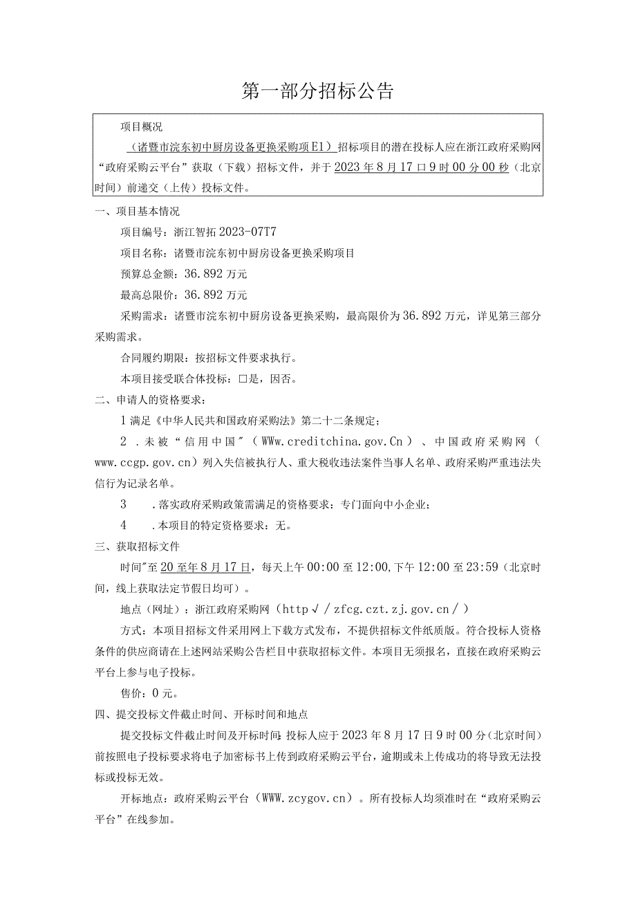 初中厨房设备更换采购项目招标文件.docx_第3页