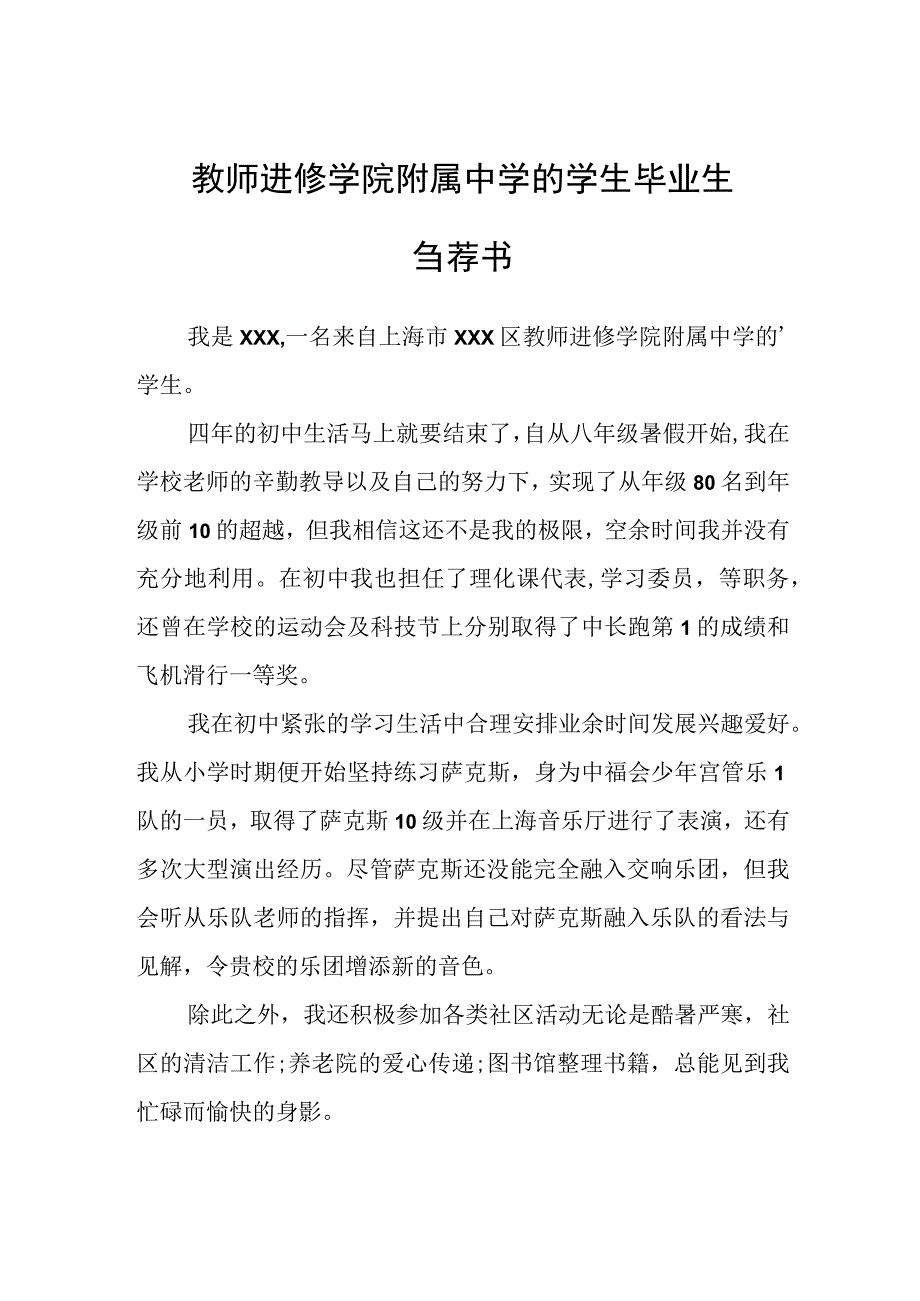 教师进修学院附属中学的学生毕业生自荐书.docx_第1页